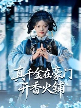 真千金在豪门开香火铺＆我的家族香火铺（80集）周亚洲＆宋星颐 (2025)-米创网