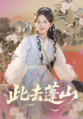 此去蓬山＆百兽为谋（60集）尤洋＆丁海弘 (2025)-米创网