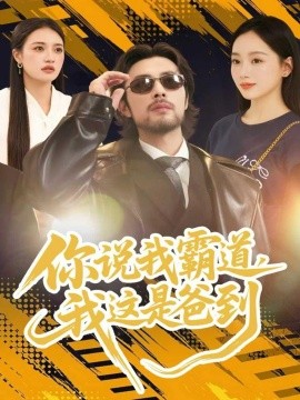 你说我霸道，我这是爸到（70集）吴鑫尊＆席文君 (2025)-米创网