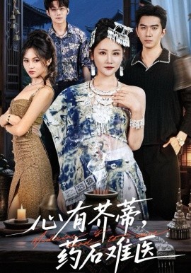 心有芥蒂，药石难医（80集）李予怀 (2025)-米创网