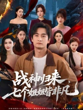 战神归来，七个姐姐皆非凡（75集）王家霖＆赵亦菲 (2025)-米创网