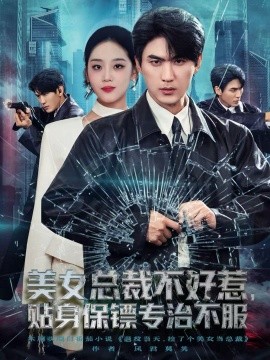美女总裁不好惹，贴身保镖专治不服（84集）周朕＆宋宇欣 (2025)-米创网