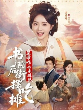 书院后街摆吃摊，皇帝咋也来排队（78集）邓皓&王路晴 (2025)-米创网