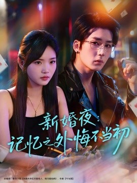 新婚夜：记忆之外悔不当初（70集）向明＆李碧蓉 (2025)-米创网
