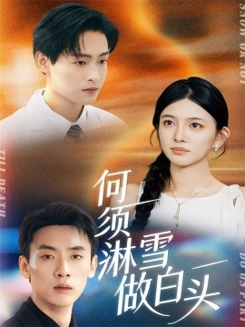 何须淋雪做白头（93集）成岳＆吴若溪 (2025)-米创网