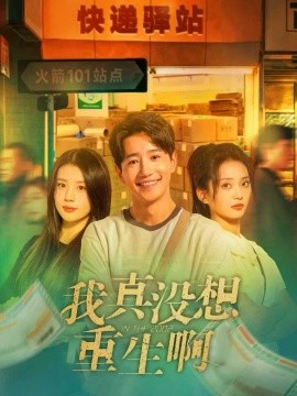 我真没想重生啊（147集）吴洛浛＆张炣艾＆邱柏皓 (2025)-米创网