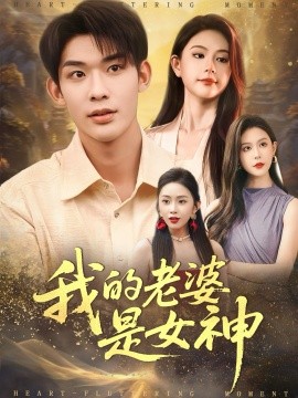 我的老婆是女神（84集）曹皓天＆李沁瑶 (2025)-米创网
