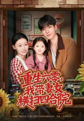 重生六零，我带妻女横扫四合院（85集）云鹤&卓颐 (2025)-米创网