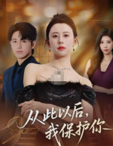 从此以后，我保护你（66集）徐香颖&卓杭 (2025)-米创网