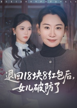 退回18块8红包后，女儿破防了（49集）商琪&王圻嘉 (2025)-米创网