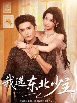 我选东北少主（80集）孙子航＆朱静 (2025)-米创网