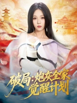 破局：炮灰全家觉醒计划（75集）黄佳轩＆朱茉颜 (2025)-米创网