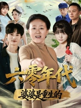 六零年代婆婆是重生的（78集）刘红卫＆罗帅 (2025)-米创网