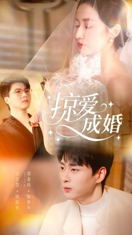 掠爱成婚（57集）郭嘉琦＆徐忠慧 (2025)-米创网