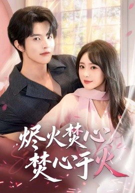 烬火焚心，焚心于火（60集）张天宇 (2025)-米创网