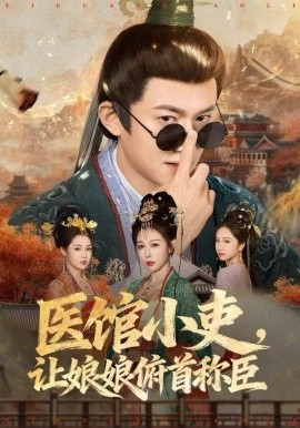 医馆小吏，让娘娘俯首称臣（80集）隋安蓉&高广泽 (2025)-米创网