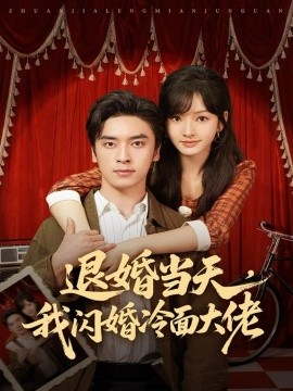 退婚当天，我闪婚冷面大佬＆换个老公，三年抱俩真香（86集）王博＆王子怡 (2025)-米创网