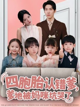 四胞胎认错爹，爹地被妈咪坑哭了（71集）张禹麟＆谭丽芳 (2025)-米创网