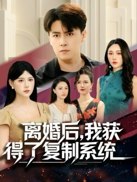 离婚后，我获得了复制系统（70集）汤朵儿＆王羿均 (2025)-米创网