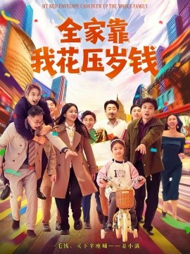 全家靠我花压岁钱（61集）筱米&王泓帏 (2025)-米创网