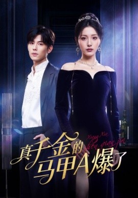 真千金的马甲A爆了&桑家有女灼耀归来（64集）澄芓&蒋熠铭 (2025)-米创网