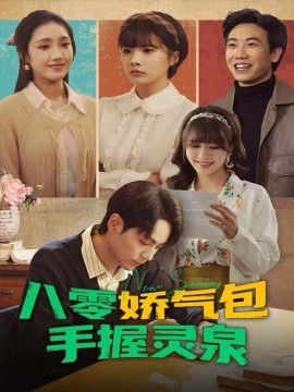 八零娇气包手握灵泉（70集）高哲＆翟昭荣 (2025)-米创网