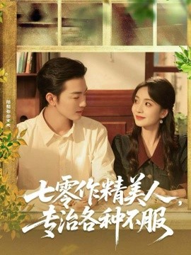 七零作精美人，专治各种不服（77集）李冠霖＆毛靖馨 (2025)-米创网