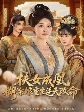 扶女成凰，糊涂娘重生逆天改命（77集）郭康敏＆郭静 (2025)-米创网