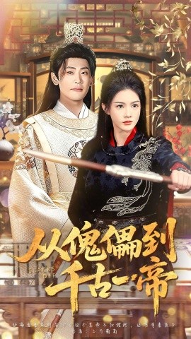 从傀儡到千古一帝（100集）宣以豪（宣嘉橙）＆杨子愉 (2025)-米创网