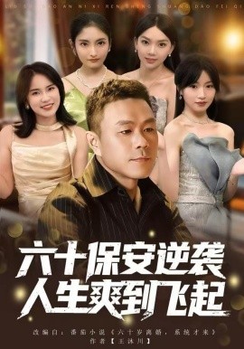 人到六十，激活人生逆袭系统&六十保安逆袭人生爽到飞起（70集）张甄妮&赵刚 (2025)-米创网