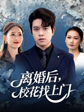 离婚后，校花找上门（80集）姜沣&黄斯琪 (2025)-米创网
