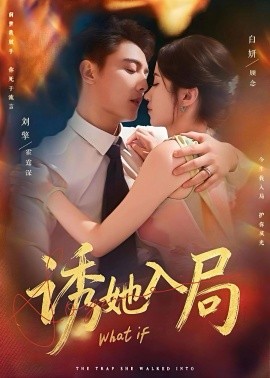 诱她入局（80集）刘擎＆白妍 (2025)-米创网