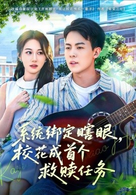 系统绑定瞎眼，校花成首个救赎任务（80集）崔佳宁 (2025)-米创网