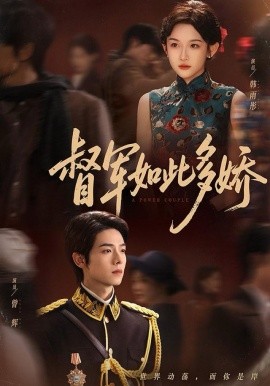 督军如此多娇（75集）曾辉＆韩雨彤（情侣档）(2025)-米创网