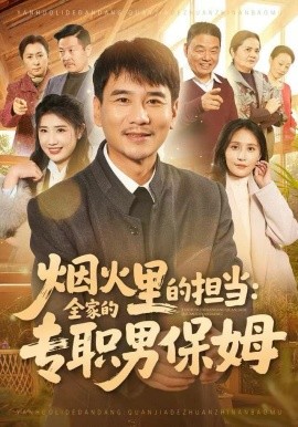 烟火里的担当：全家的专职男保姆（60集）任珅&梁靖晨 (2025)-米创网