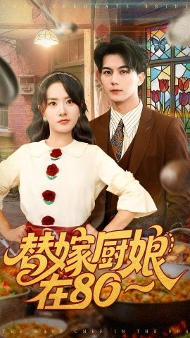 替嫁厨娘在80（90集）郭岩松＆任珺行 (2025)-米创网