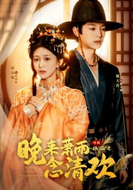晚来萧雨念清欢＆我和亲后，太子急疯了（61集）魏天浩＆韩录锦 (2025)-米创网
