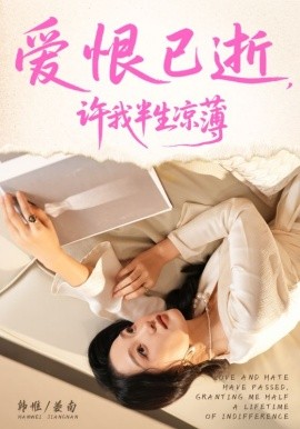 爱恨已逝，许我半生凉薄（70集）韩惟&孙飞翔 (2025)-米创网