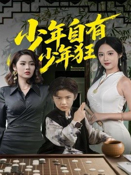 少年自有少年狂（94集）青雯＆解颜希 (2025)-米创网