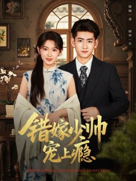 错嫁少帅宠上瘾（80集）王金宝＆张文璐 (2025)-米创网