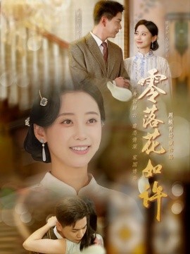 零落花如许（66集）尚青云＆顾佳轩 (2025)-米创网