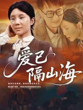 爱已隔山海（60集）涂蕊 (2025)-米创网