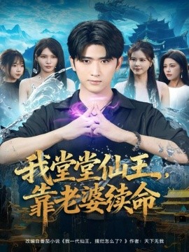 我堂堂仙王，靠老婆续命（82集）杨妍&余戬 (2025)-米创网