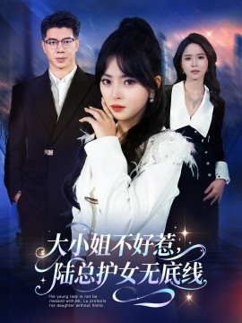 大小姐不好惹，陆总护女无底线（60集）刘碑歌＆王美淇 (2025)-米创网