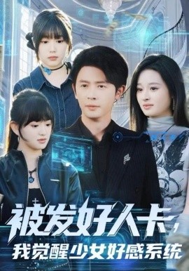 被发好人卡，我觉醒少女好感系统（74集）赵影 (2025)-米创网