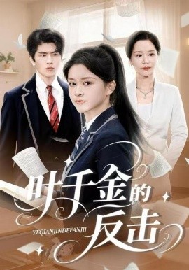 叶千金的反击（96集）夏末&刘昂 (2025)-米创网