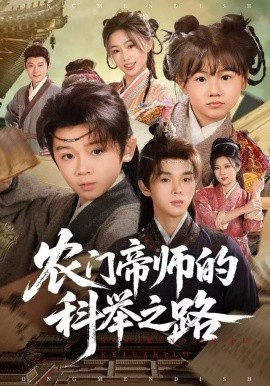 农门帝师的科举之路（80集）林宸毅&吴妮妮 (2025)-米创网