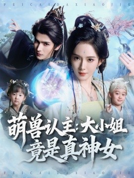 萌兽认主：大小姐竟是真神女（80集）艾克力亚＆诗越越 (2025)-米创网