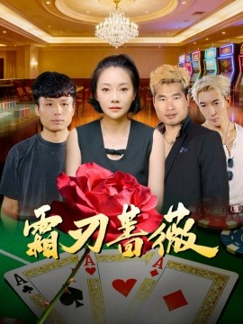 霜刃蔷薇（50集）麻馨予＆王大骁 (2025)-米创网