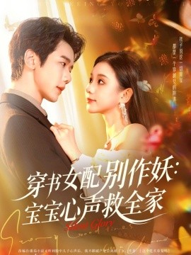 穿书女配别作妖：宝宝心声救全家（60集）何连飞&李丫丫 (2025)-米创网